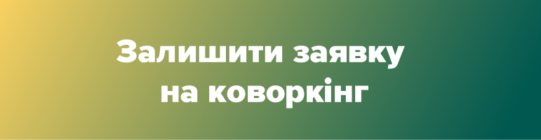 Заявка на коворкінг