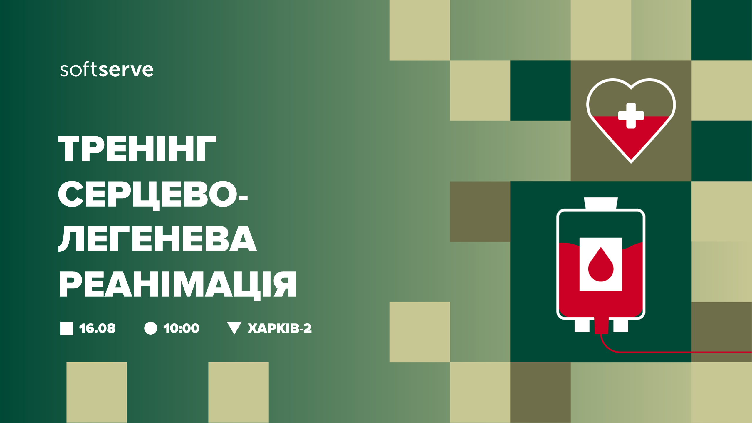 Тренінг серцево-легенева реанімація