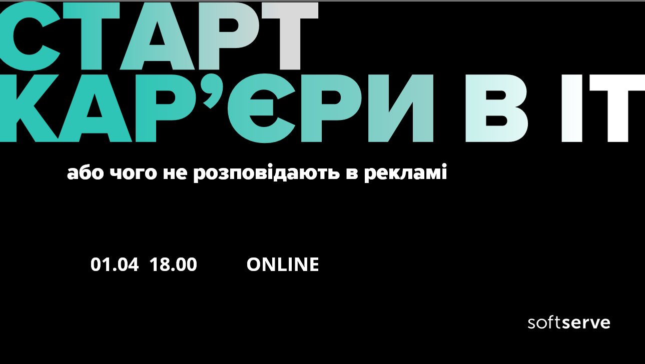 Старт кар'єри в ІТ, або чого не розповідають в рекламі