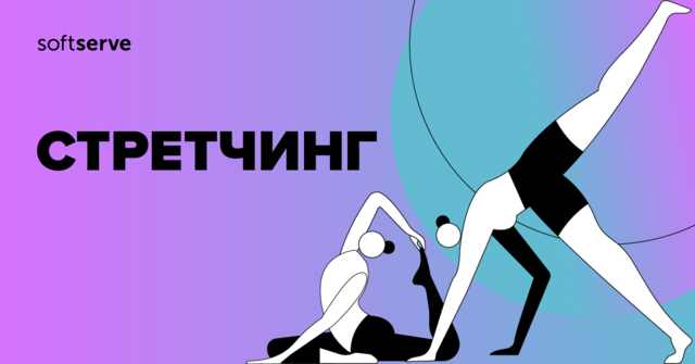 Онлайн стретчинг