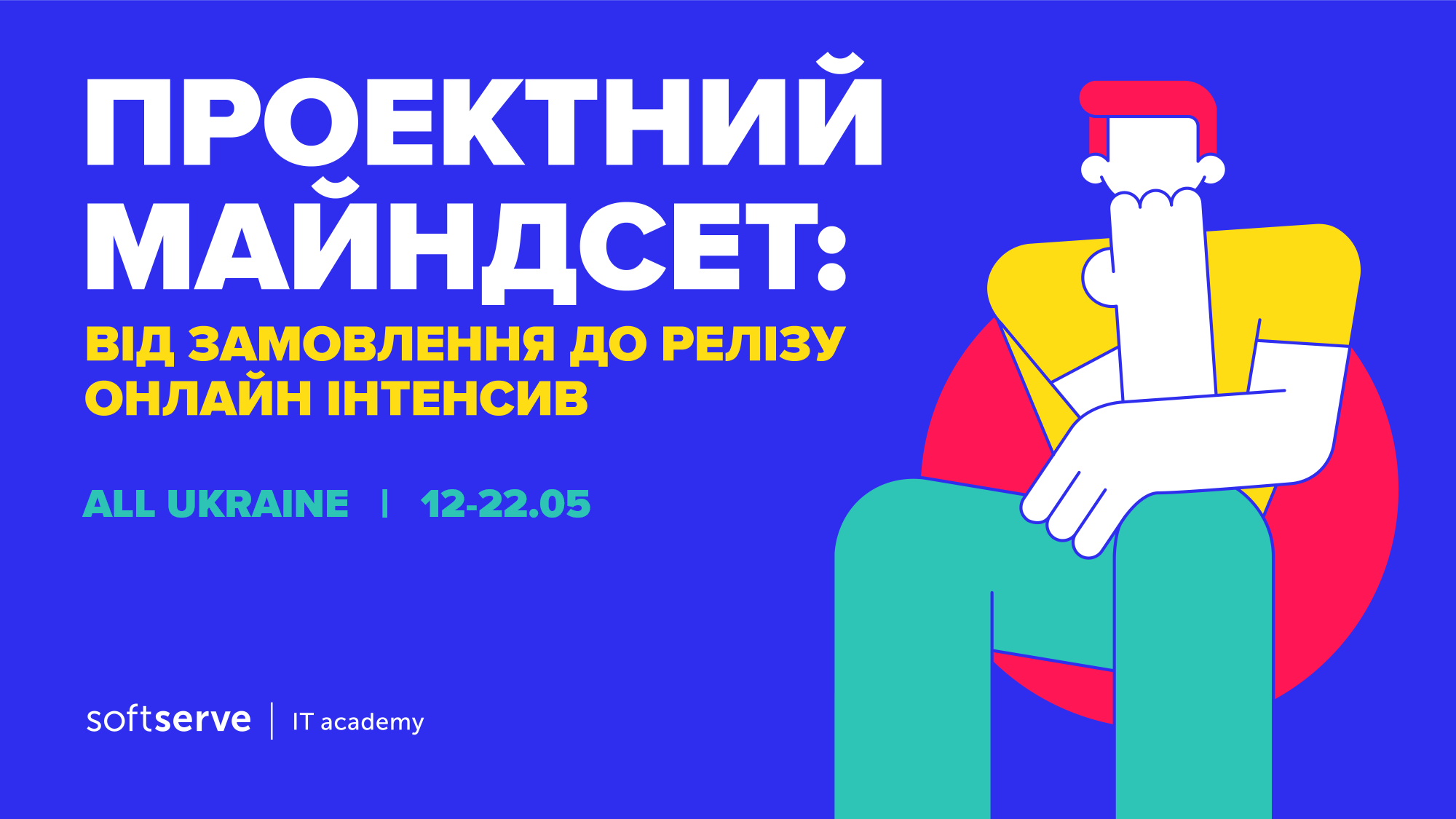 Проектний майндсет: від замовлення до релізу