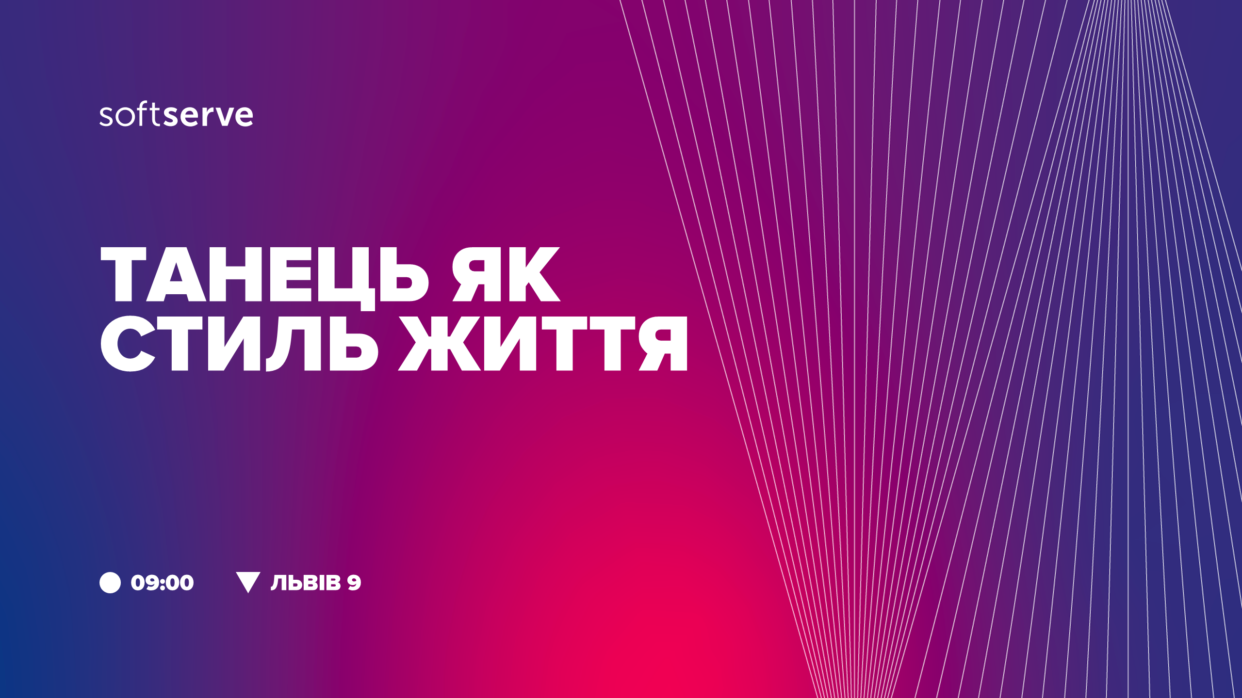 Танець як стиль життя