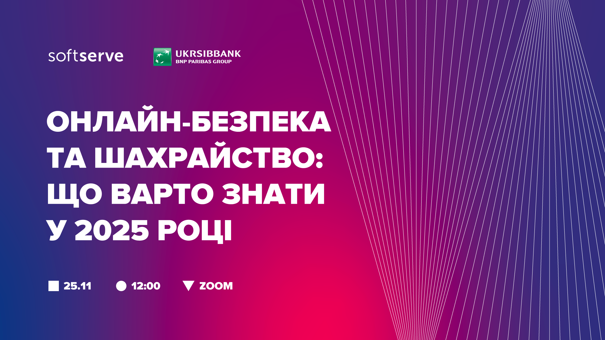 Вебінар "Онлайн-безпека та шахрайство: що треба знати в 2025 році
