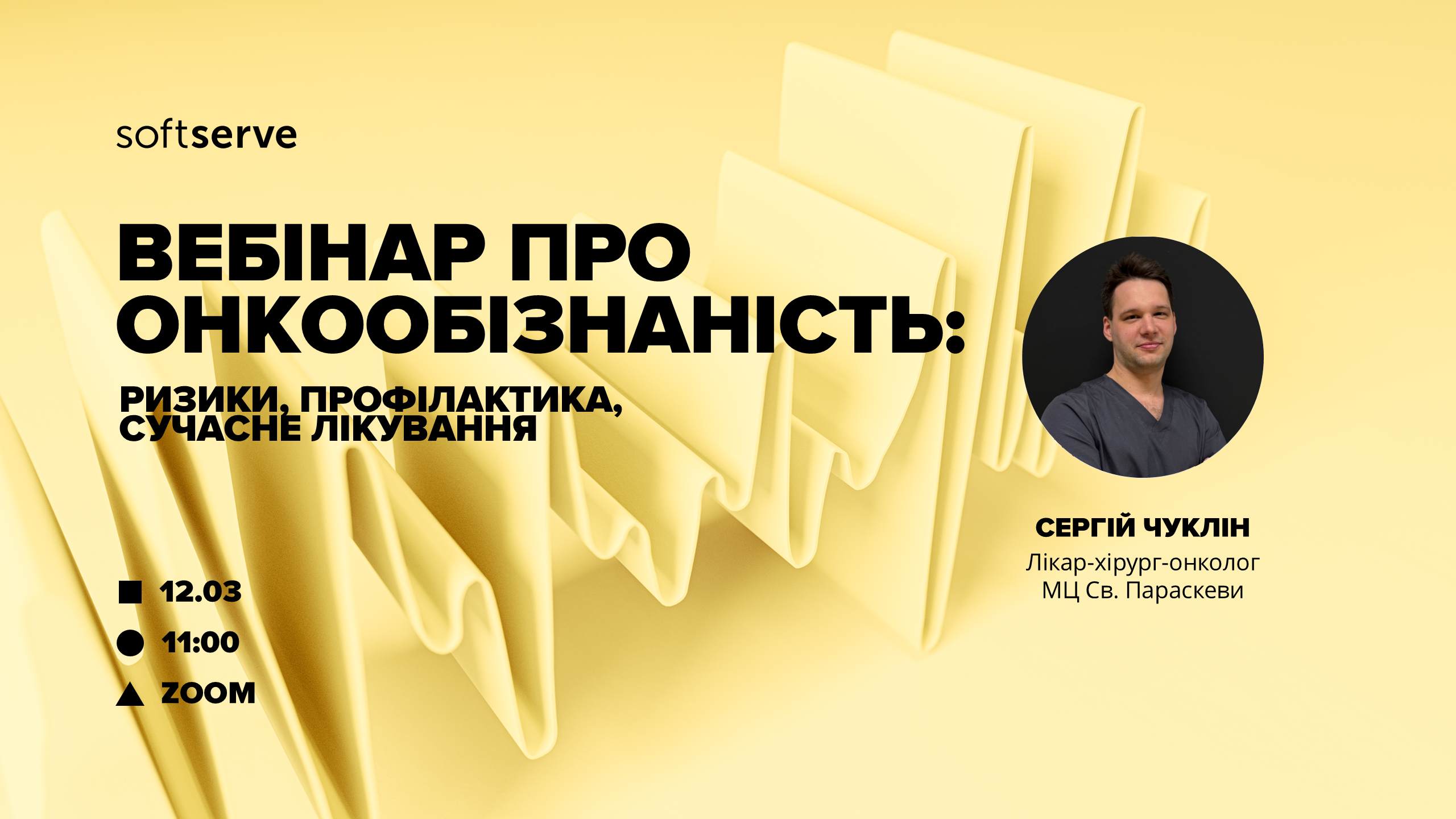 Вебінар «Онкообізнаність: ризики, профілактика, сучасне лікування»